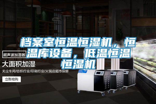 檔案室恒溫恒濕機,恒溫庫設備,低溫恒溫恒濕機