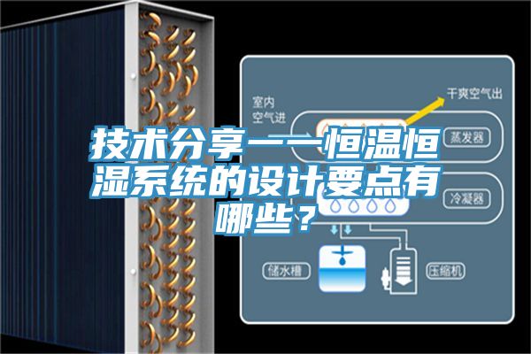 技術分享一一恒溫恒濕系統的設計要點有哪些?