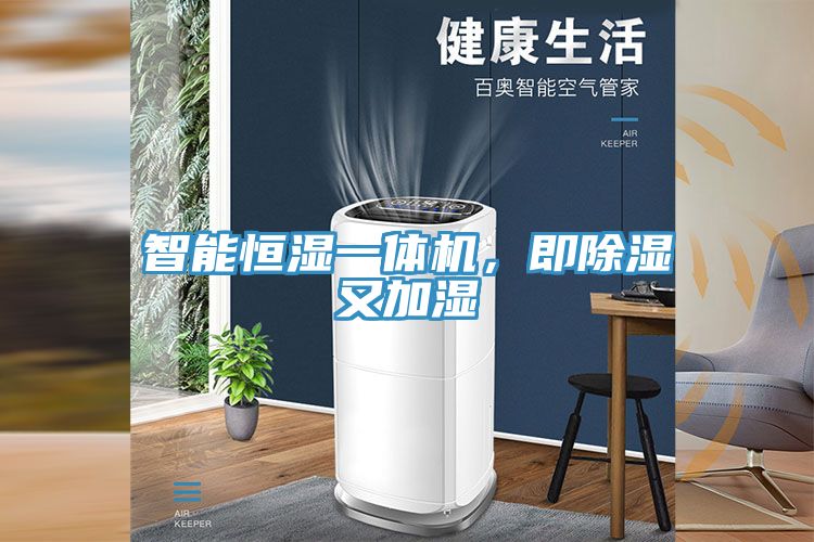 智能恒濕一體機,即除濕又加濕