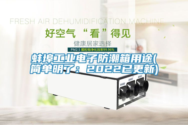蚌埠工業電子防潮箱用途(簡單明了:2022已更新)