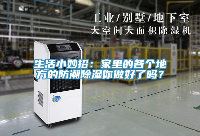 生活小妙招：家里的各個地方的防潮除濕你做好了嗎？