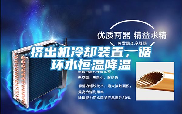 擠出機冷卻裝置,循環水恒溫降溫