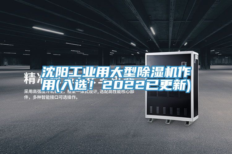 沈陽工業用大型除濕機作用(入選！2022已更新)