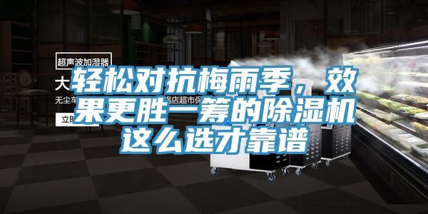 輕松對抗梅雨季，效果更勝一籌的除濕機(jī)這么選才靠譜