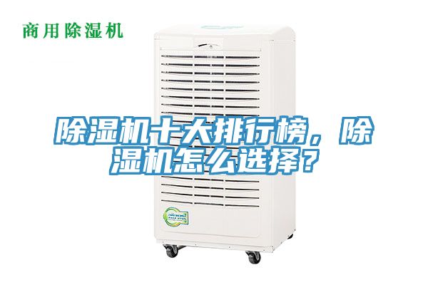 除濕機(jī)十大排行榜,除濕機(jī)怎么選擇?