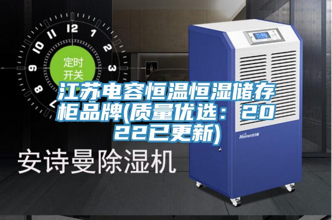 江蘇電容恒溫恒濕儲存柜品牌(質(zhì)量優(yōu)選:2022已更新)