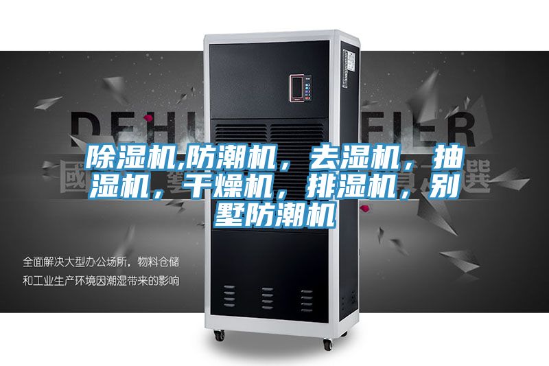 除濕機,防潮機，去濕機，抽濕機，干燥機，排濕機，別墅防潮機