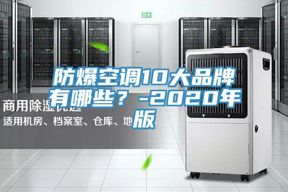 防爆空調10大品牌有哪些?-2020年版