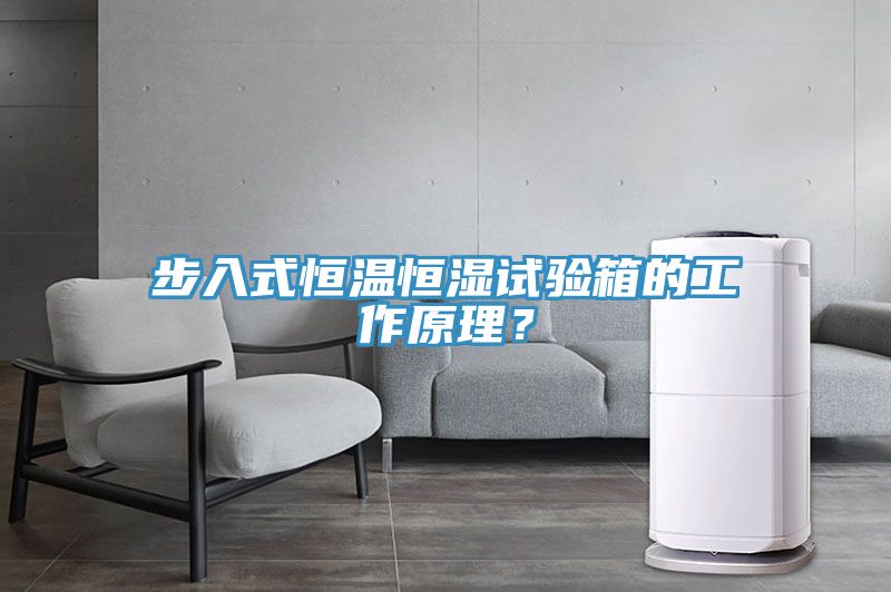 步入式恒溫恒濕試驗箱的工作原理?