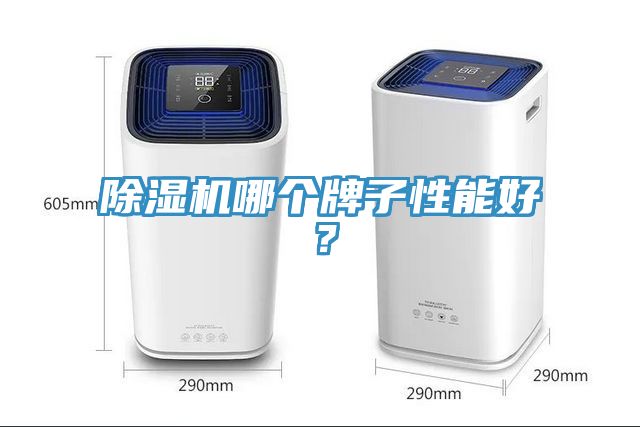 除濕機哪個牌子性能好？