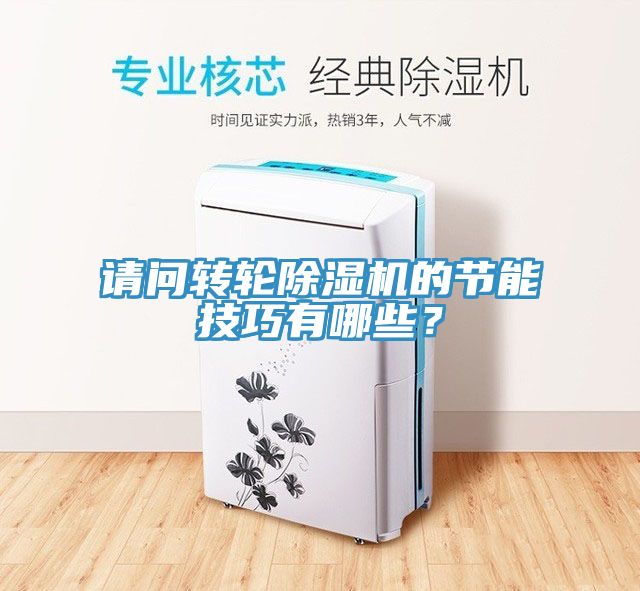 請問轉輪除濕機的節能技巧有哪些？