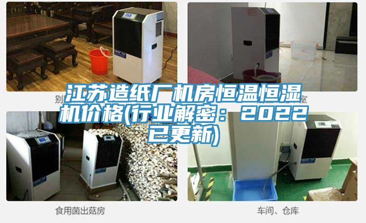 江蘇造紙廠機房恒溫恒濕機價格(行業(yè)解密:2022已更新)