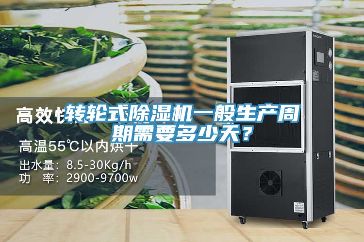 轉(zhuǎn)輪式除濕機(jī)一般生產(chǎn)周期需要多少天?