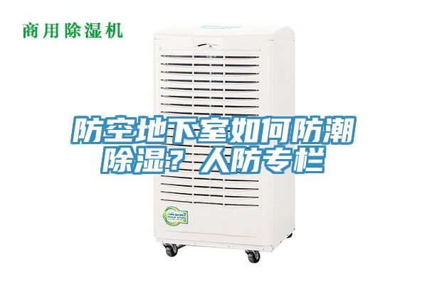 防空地下室如何防潮除濕？人防專欄