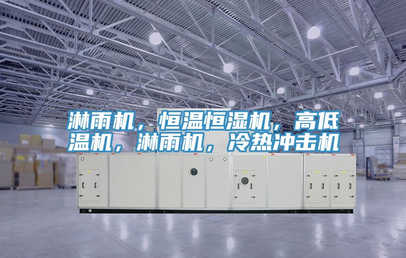 淋雨機(jī),恒溫恒濕機(jī),高低溫機(jī),淋雨機(jī),冷熱沖擊機(jī)