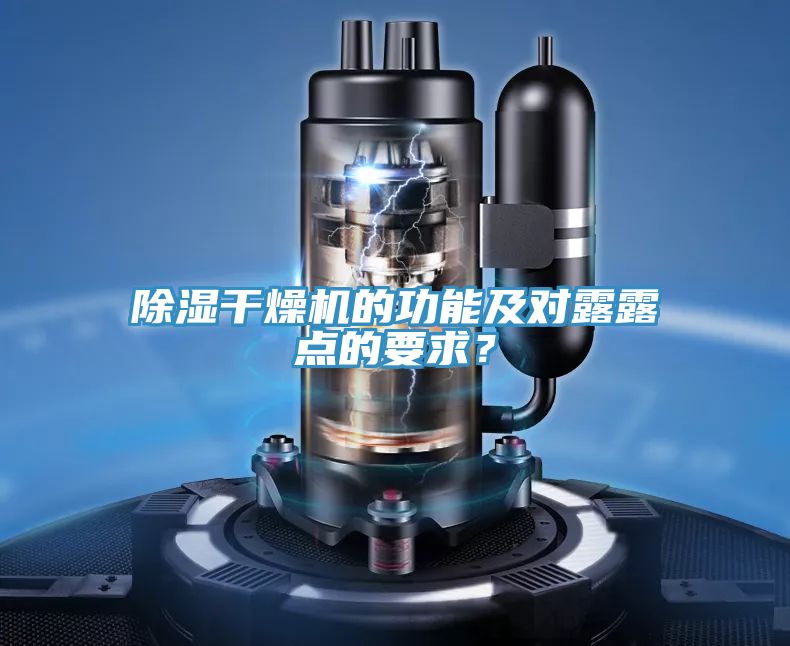 除濕干燥機(jī)的功能及對露露點的要求?