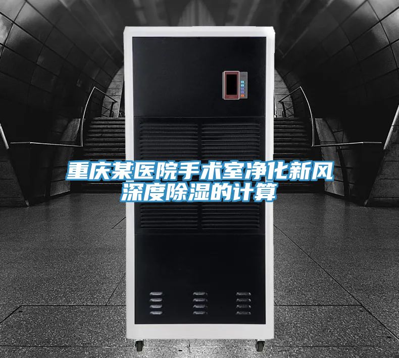 重慶某醫院手術室凈化新風深度除濕的計算