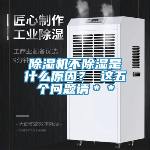 除濕機不除濕是什么原因？ 這五個問題請＊＊