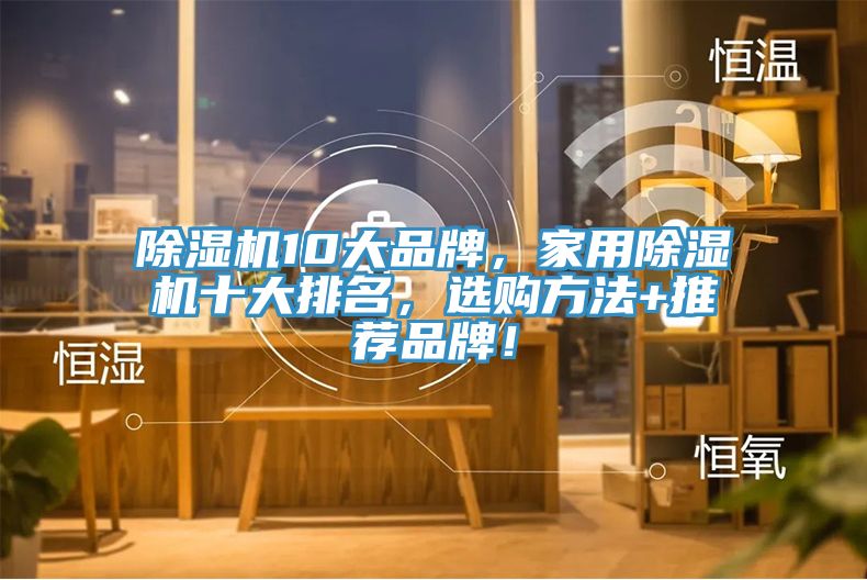 除濕機10大品牌，家用除濕機十大排名，選購方法+推薦品牌！