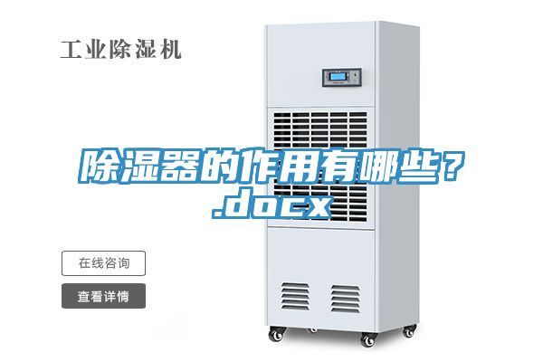 除濕器的作用有哪些?.docx