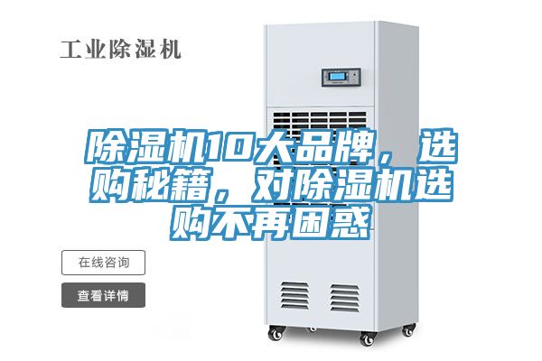 除濕機10大品牌，選購秘籍，對除濕機選購不再困惑
