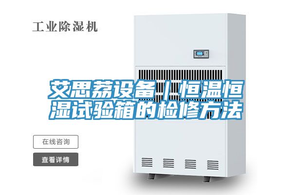 艾思荔設(shè)備|恒溫恒濕試驗(yàn)箱的檢修方法