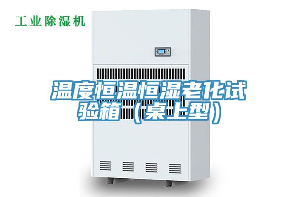 溫度恒溫恒濕老化試驗箱(桌上型)