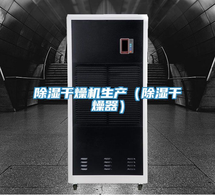除濕干燥機(jī)生產(chǎn)(除濕干燥器)