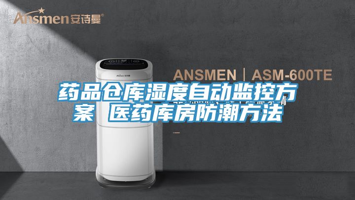 藥品倉庫濕度自動(dòng)監(jiān)控方案 醫(yī)藥庫房防潮方法