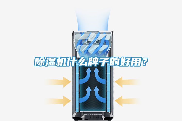 除濕機什么牌子的好用?