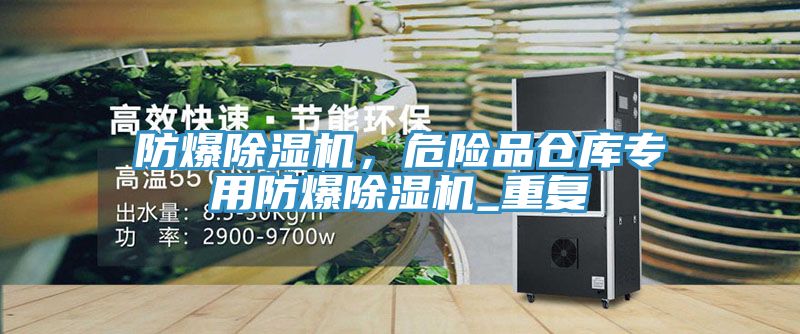 防爆除濕機，危險品倉庫專用防爆除濕機_重復