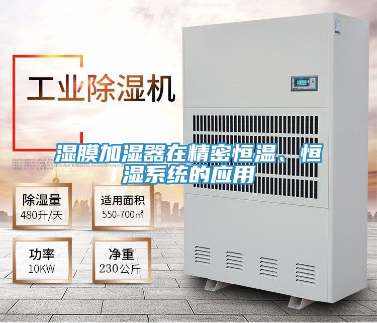 濕膜加濕器在精密恒溫、恒濕系統的應用