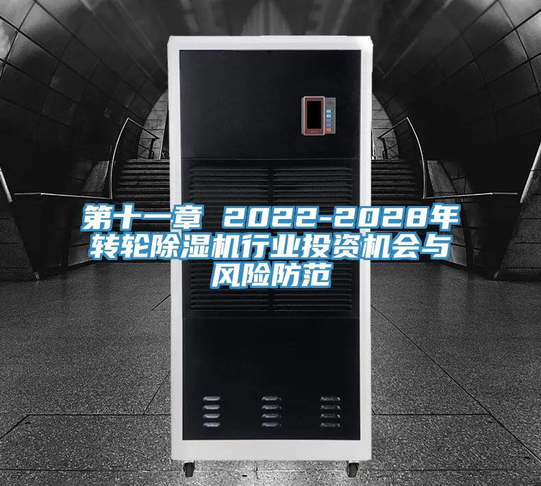 第十一章 2022-2028年轉(zhuǎn)輪除濕機行業(yè)投資機會與風(fēng)險防范