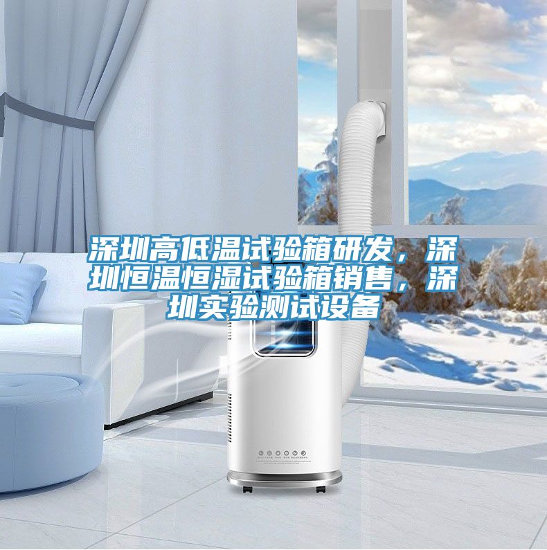 深圳高低溫試驗箱研發，深圳恒溫恒濕試驗箱銷售，深圳實驗測試設備