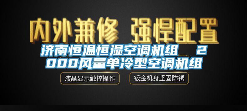 濟南恒溫恒濕空調機組 2000風量單冷型空調機組