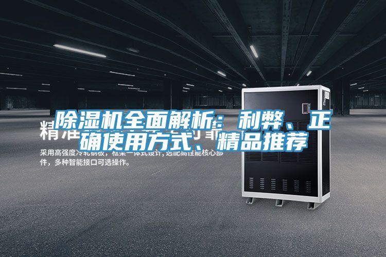 除濕機(jī)全面解析：利弊、正確使用方式、精品推薦