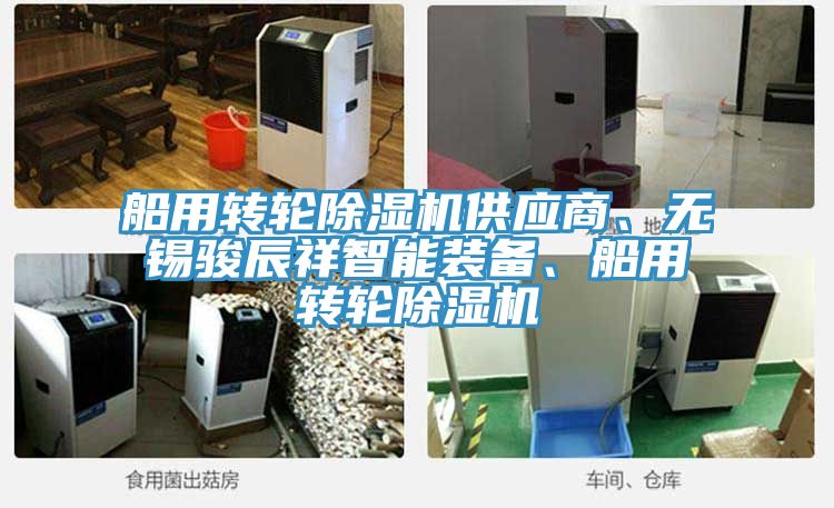 船用轉(zhuǎn)輪除濕機(jī)供應(yīng)商、無(wú)錫駿辰祥智能裝備、船用轉(zhuǎn)輪除濕機(jī)