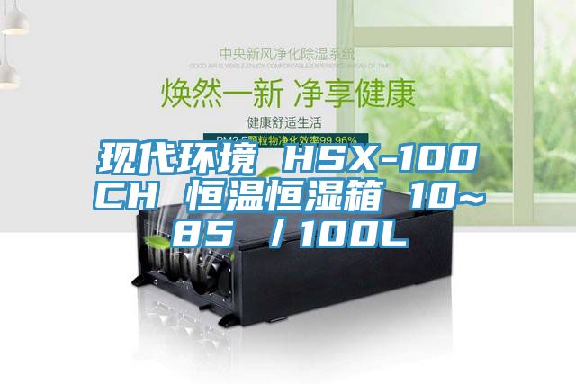 現代環境 HSX-100CH 恒溫恒濕箱 10~85℃/100L