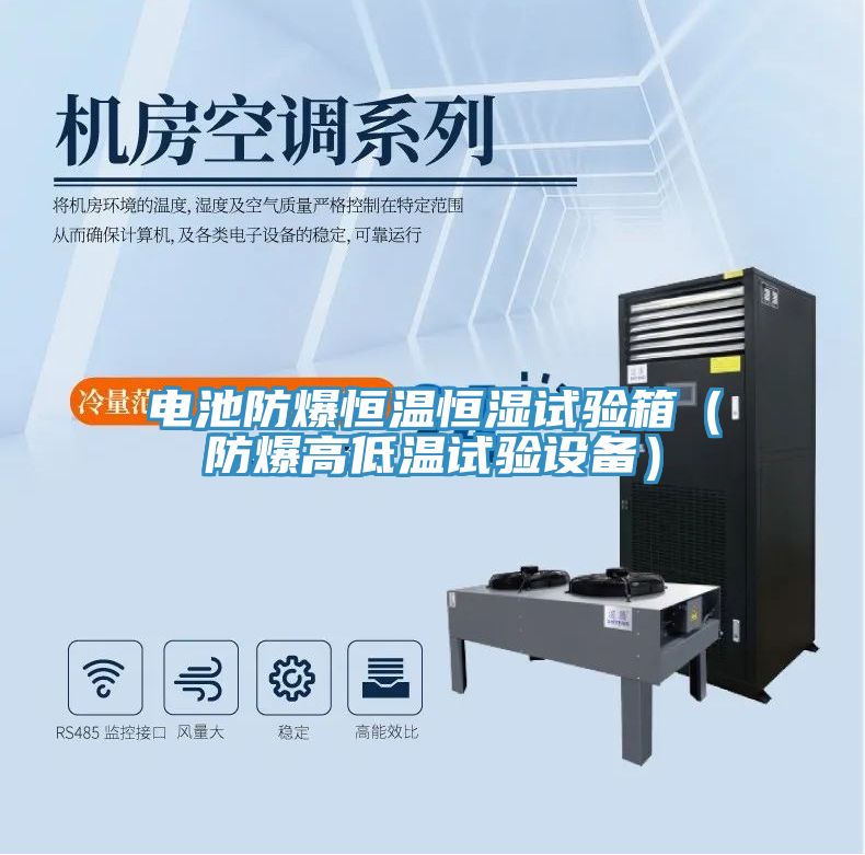電池防爆恒溫恒濕試驗(yàn)箱(防爆高低溫試驗(yàn)設(shè)備)