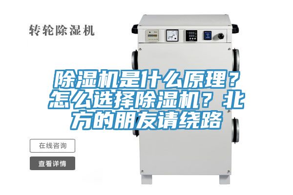 除濕機是什么原理？怎么選擇除濕機？北方的朋友請繞路