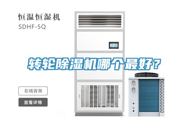 轉(zhuǎn)輪除濕機哪個最好?