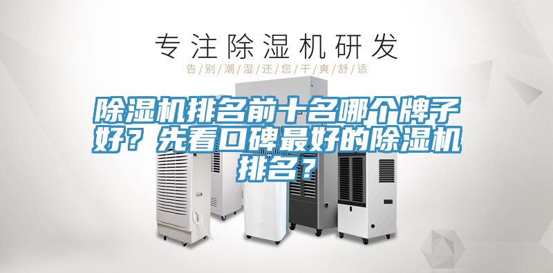 除濕機排名前十名哪個牌子好？先看口碑最好的除濕機排名？