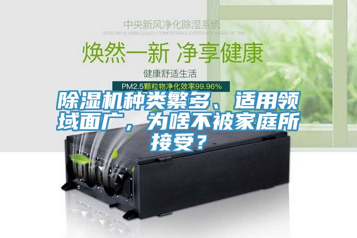 除濕機種類繁多、適用領域面廣,為啥不被家庭所接受?