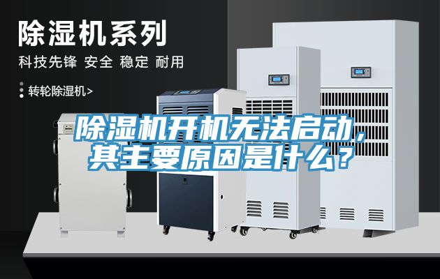 除濕機開機無法啟動，其主要原因是什么？