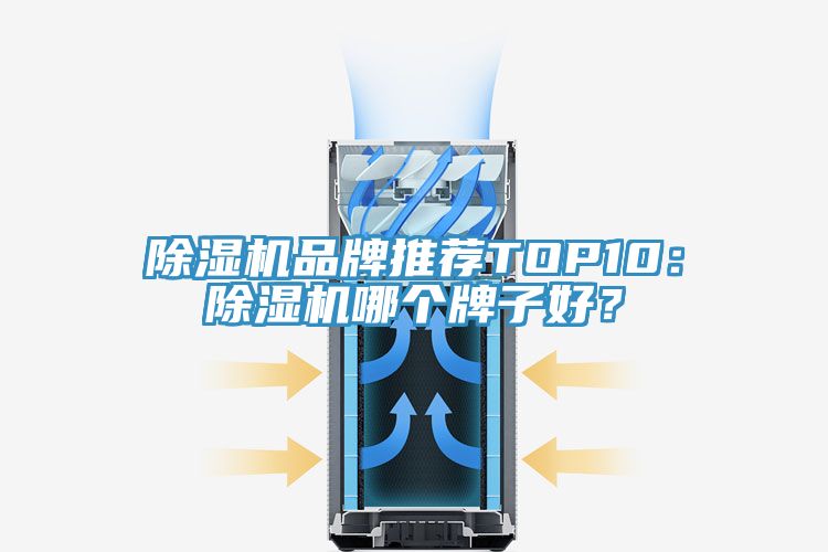 除濕機品牌推薦TOP10：除濕機哪個牌子好？