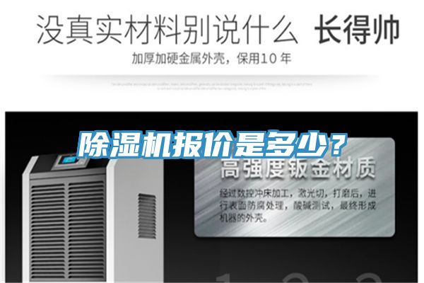 除濕機報價是多少？