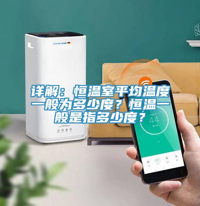 詳解：恒溫室平均溫度一般為多少度？恒溫一般是指多少度？