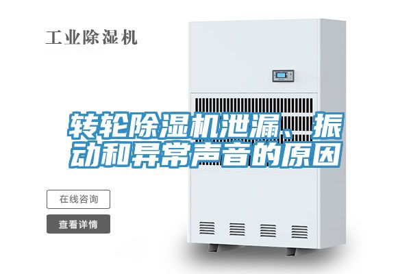 轉輪除濕機泄漏、振動和異常聲音的原因