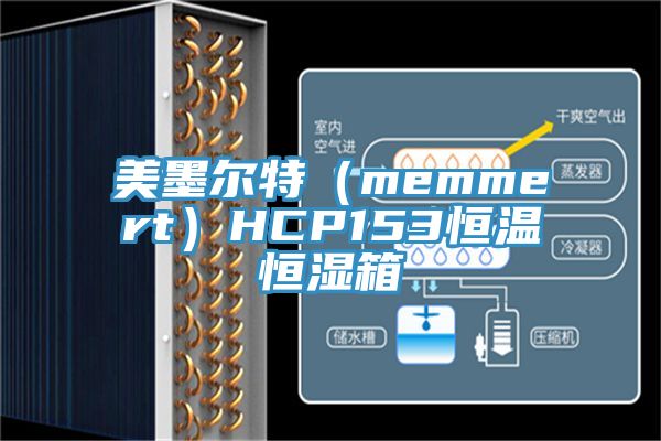 美墨爾特(memmert)HCP153恒溫恒濕箱