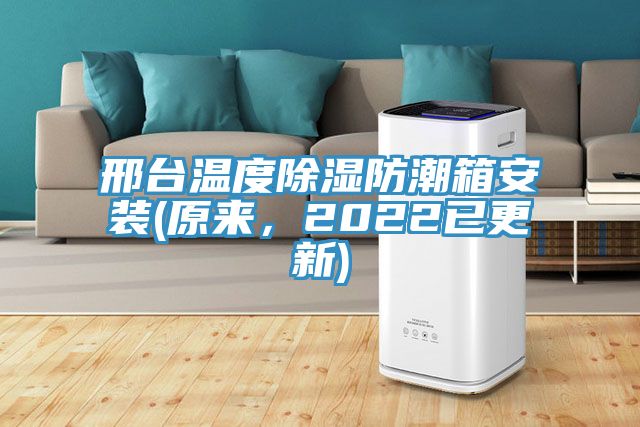 邢臺(tái)溫度除濕防潮箱安裝(原來(lái)，2022已更新)